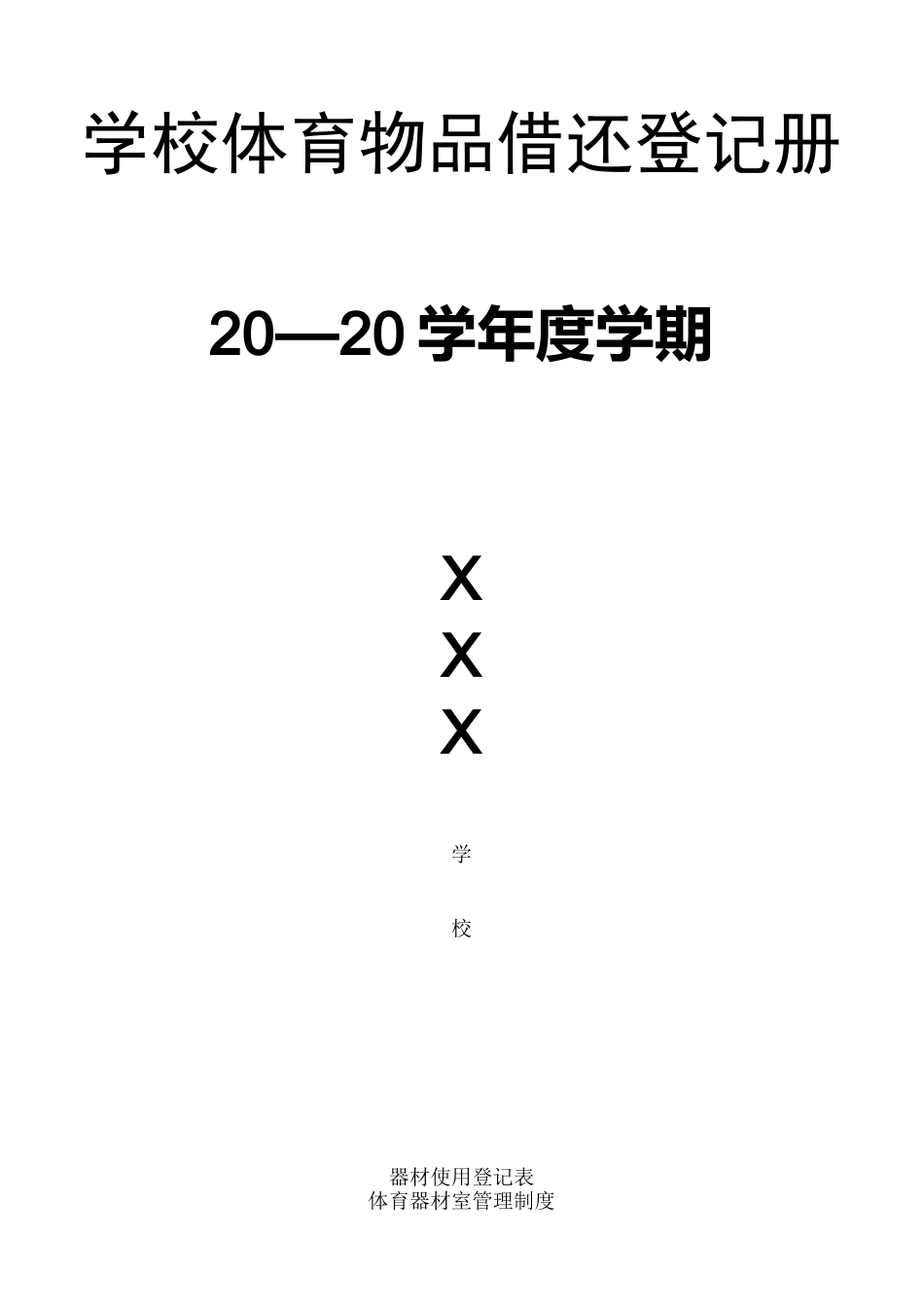 体育器材使用登记表_第2页