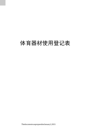 体育器材使用登记表