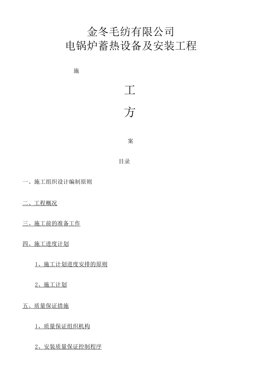 电锅炉施工组织方案 _第1页