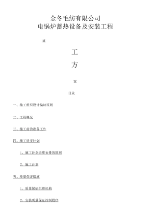 电锅炉施工组织方案 