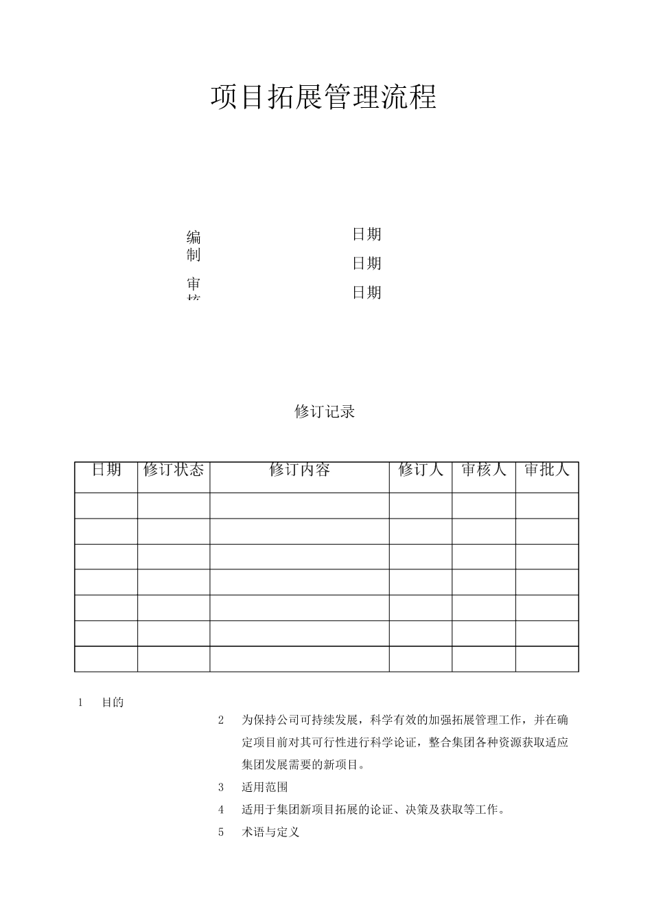 项目拓展管理流程_第1页
