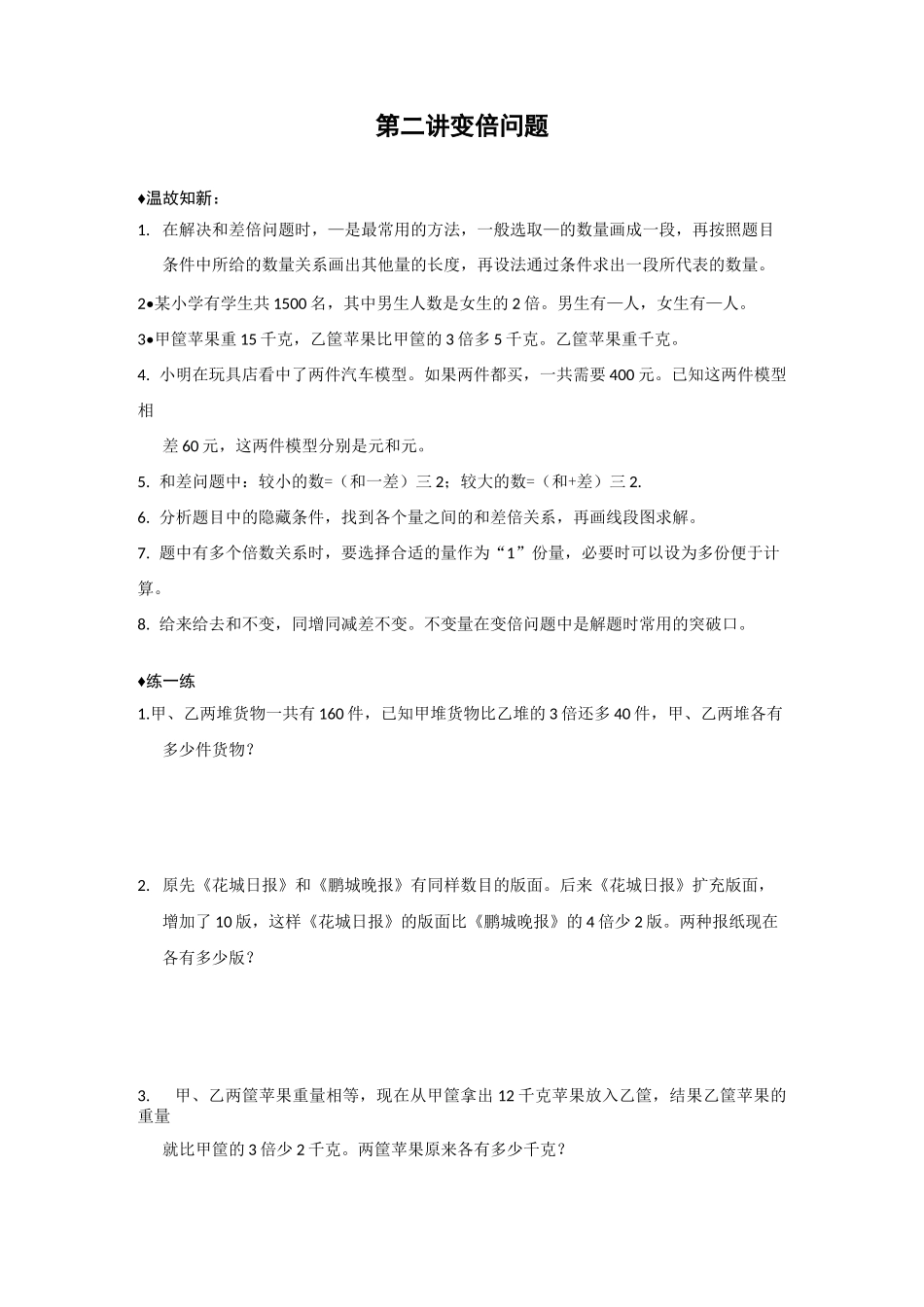 【冀教版】四年级奥数上册讲义-第二讲 变倍问题_第1页