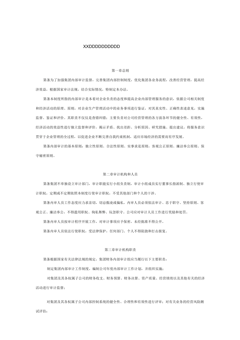 集团公司内部审计管理制度_第1页