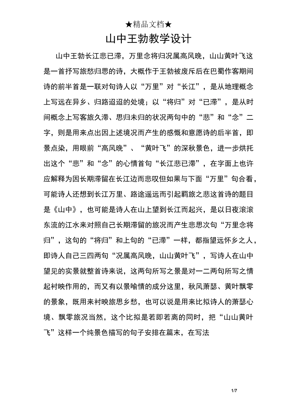 山中王勃教学设计_第1页