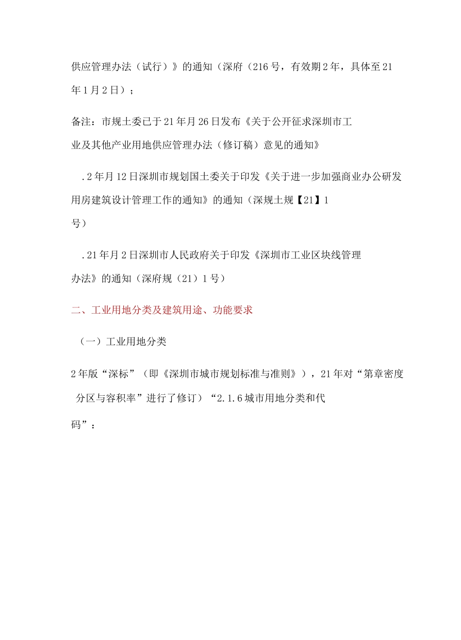 大湾区拿地策略及工改系列(二)深圳市工业用地、工改项目操作指引_第3页