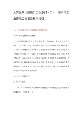 大湾区拿地策略及工改系列(二)深圳市工业用地、工改项目操作指引