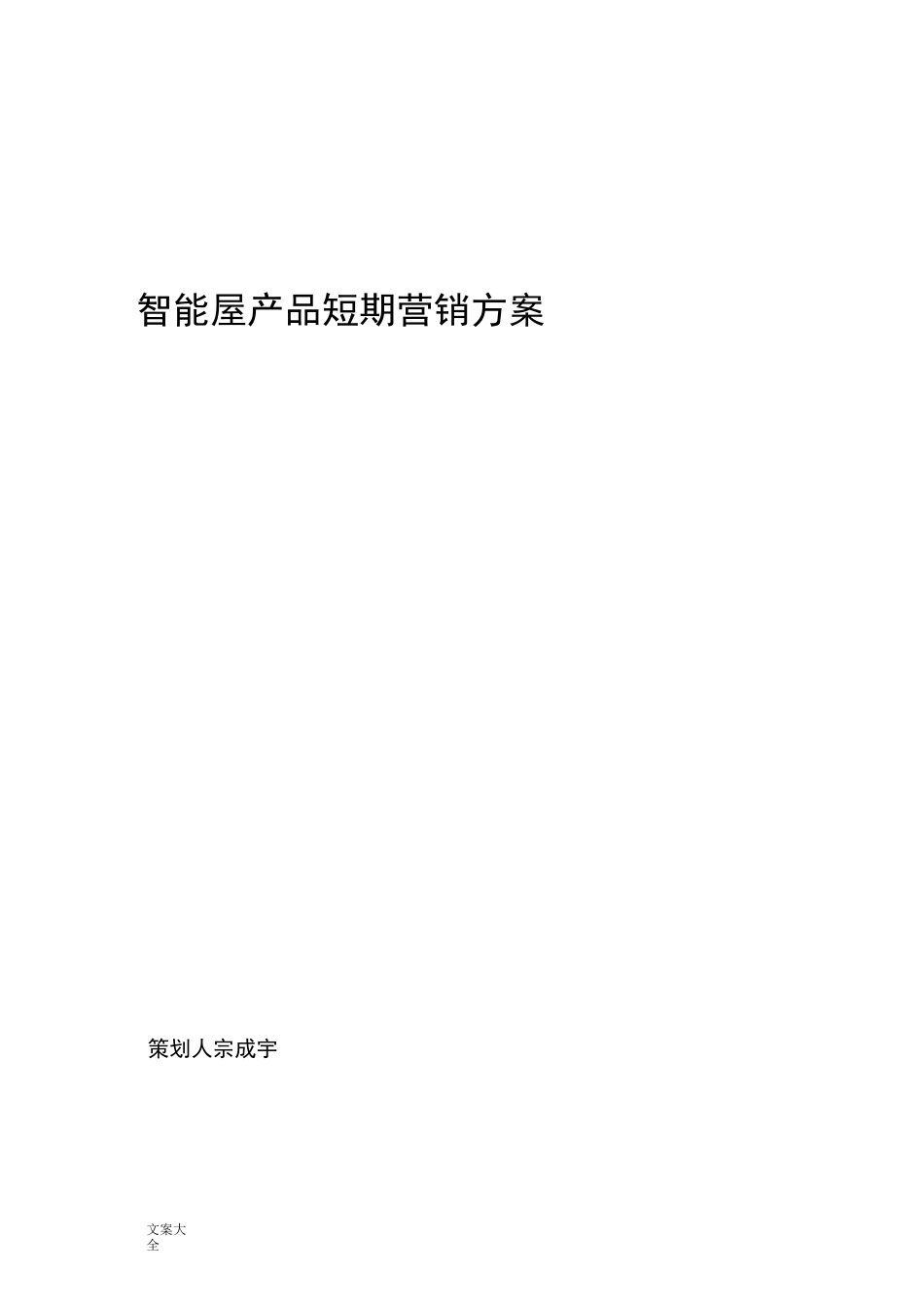 电子产品营销方案设计_第1页