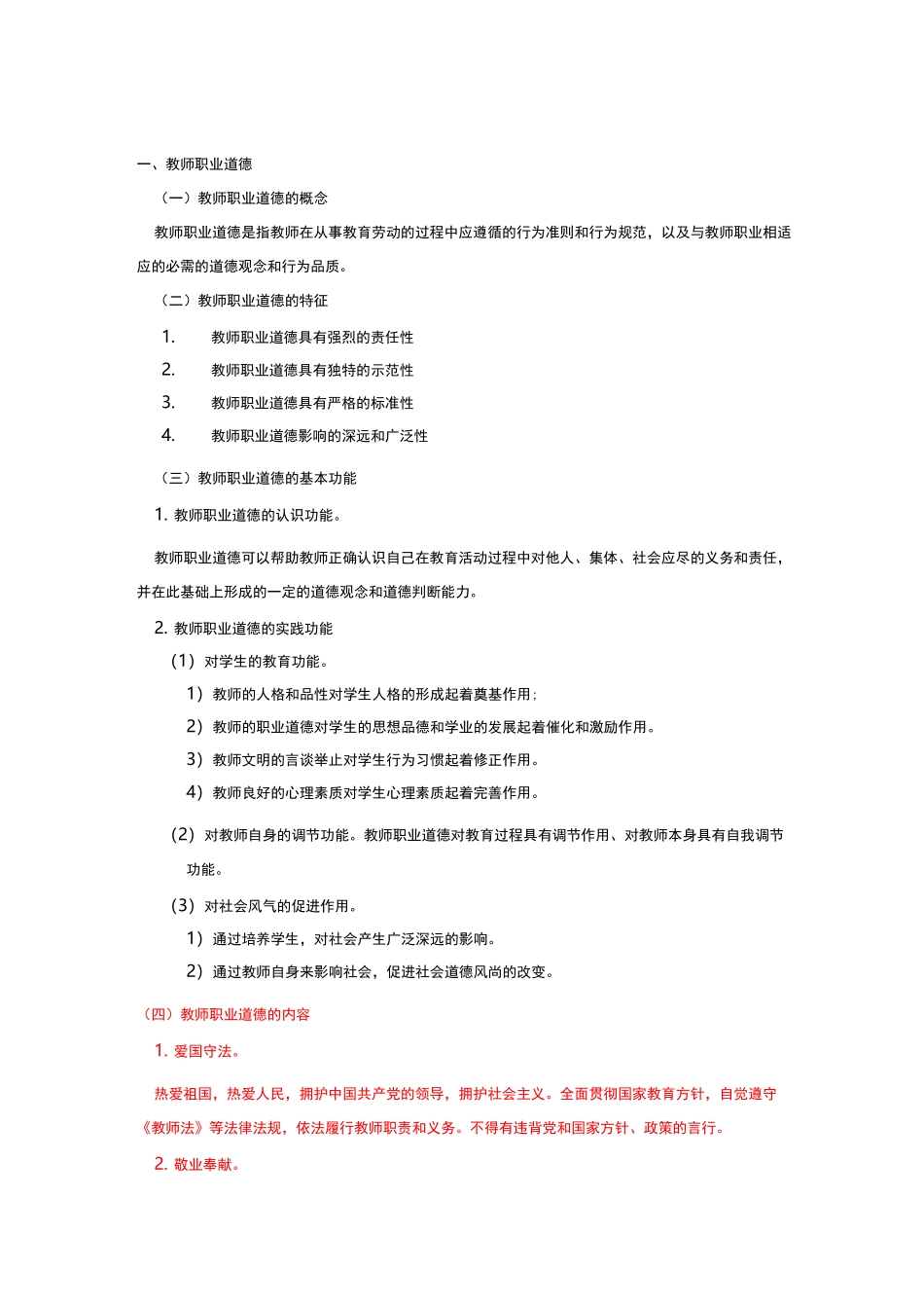 综合素质教师职业道德规范标准_第1页