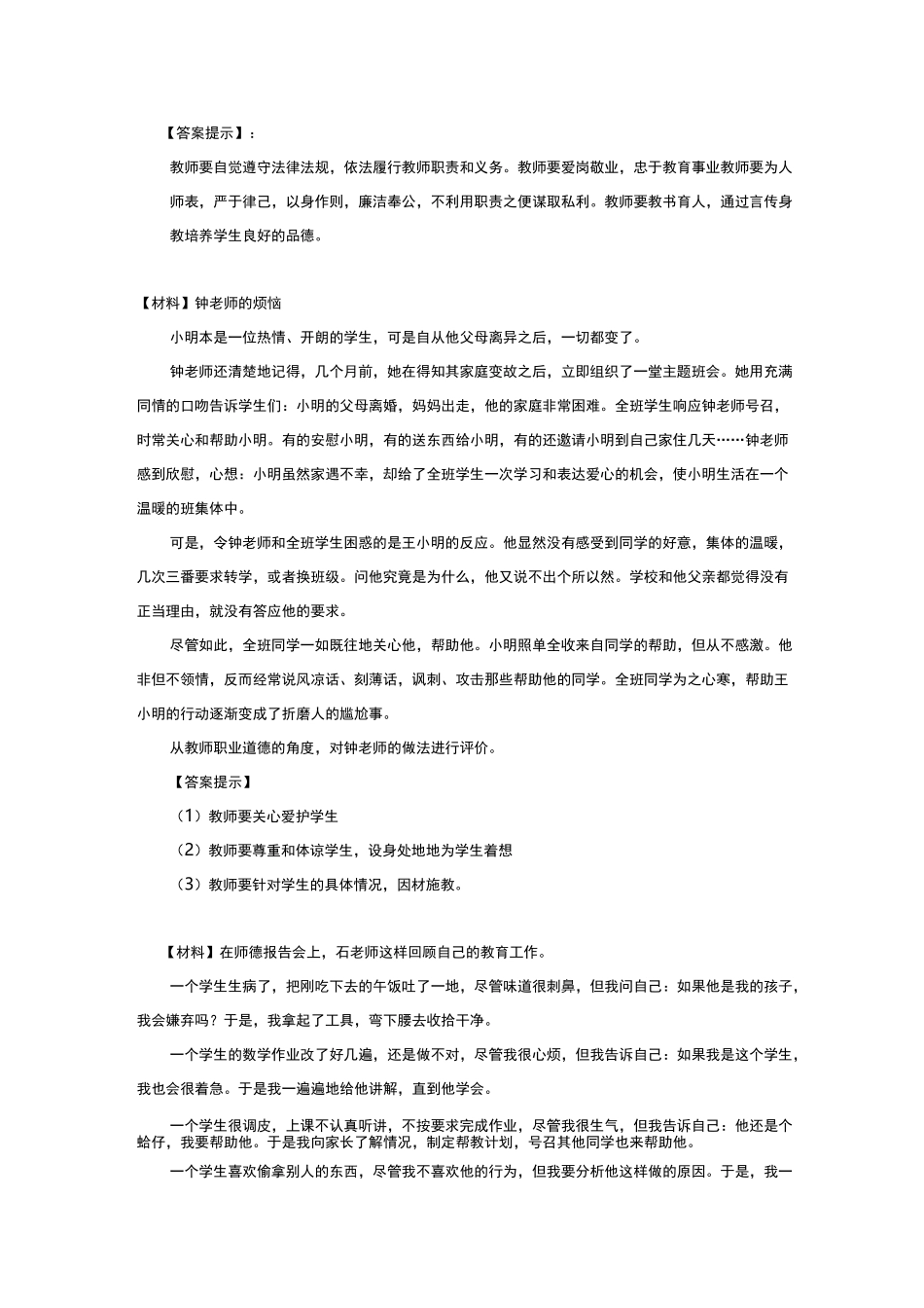 综合素质教师职业道德规范标准_第3页