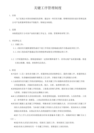 关键工序管理制度1