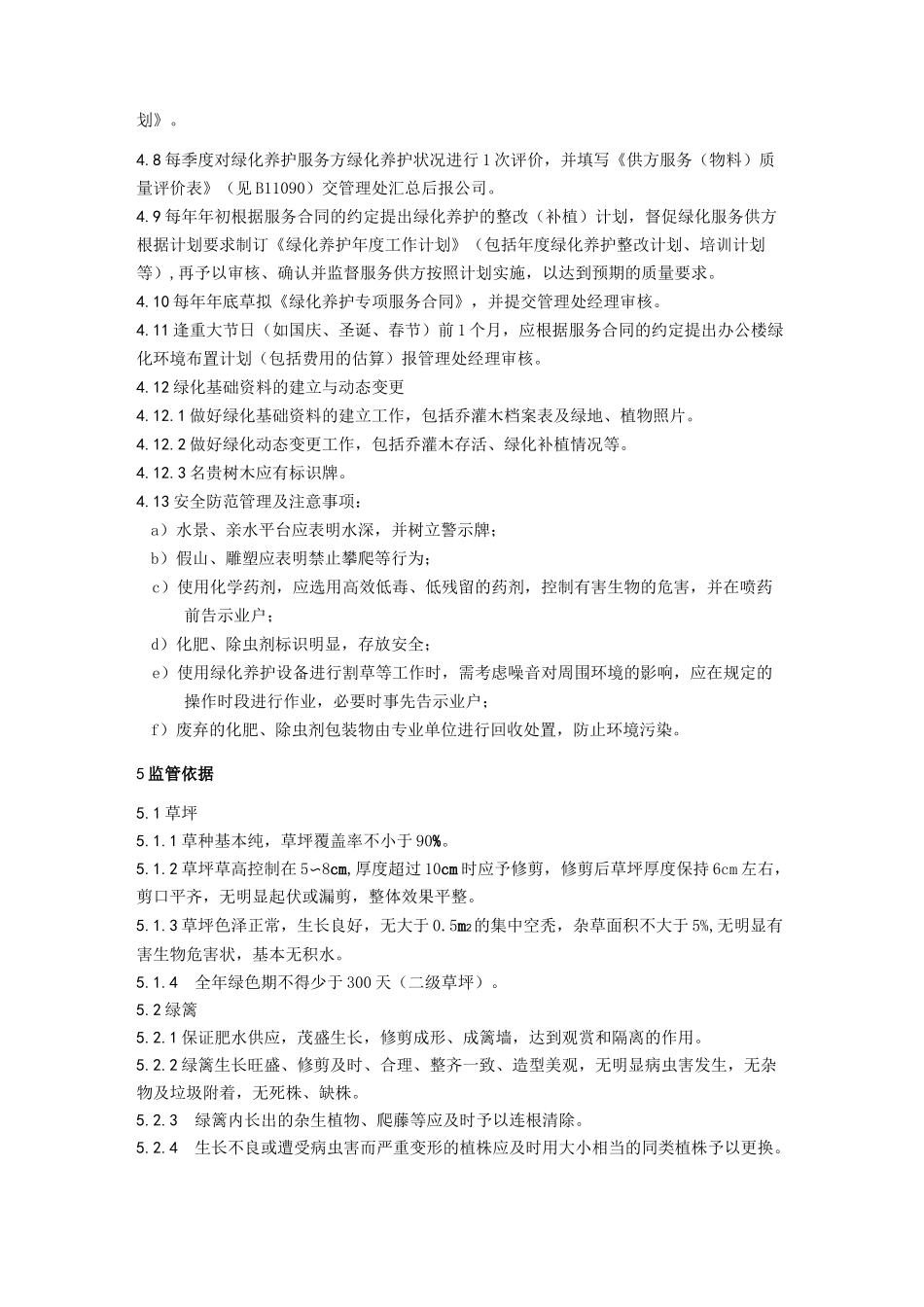 绿化养护服务监管规程_第2页