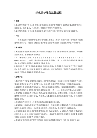 绿化养护服务监管规程