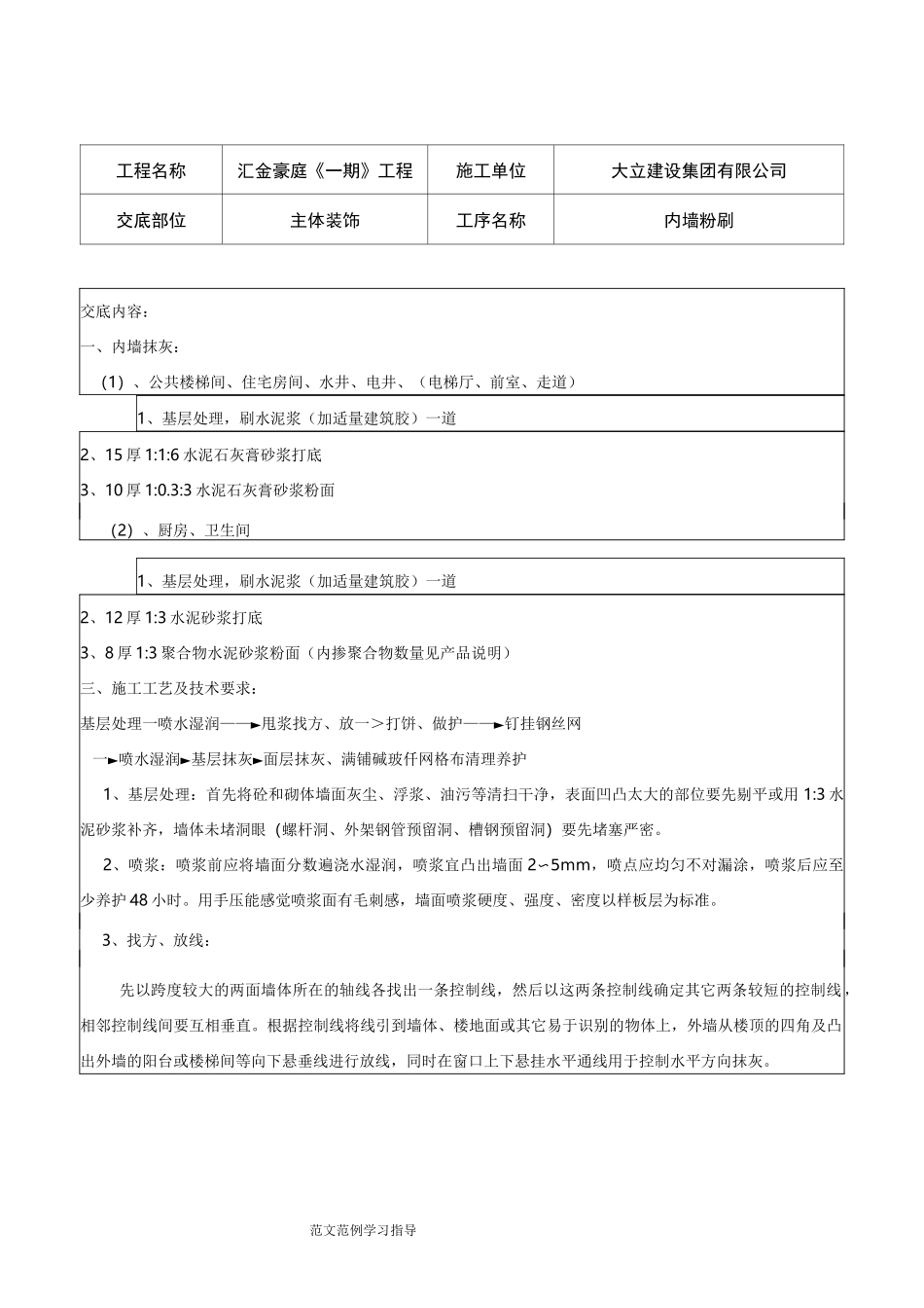 内外墙粉刷技术交底记录_第1页