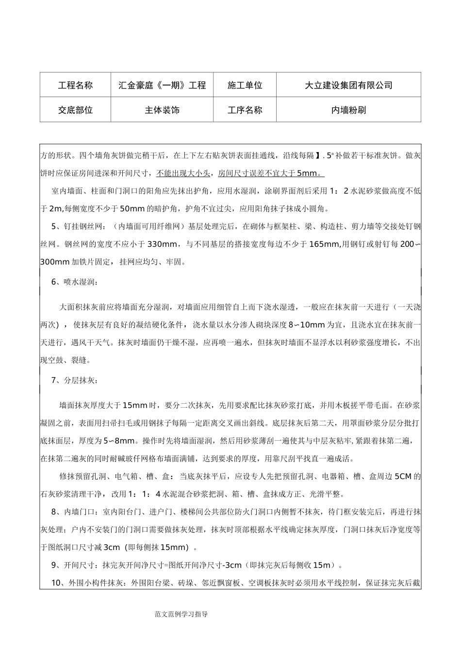 内外墙粉刷技术交底记录_第3页