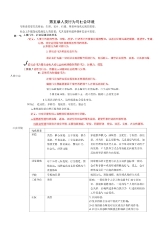 第五章    人类行为与社会环境(王思斌)