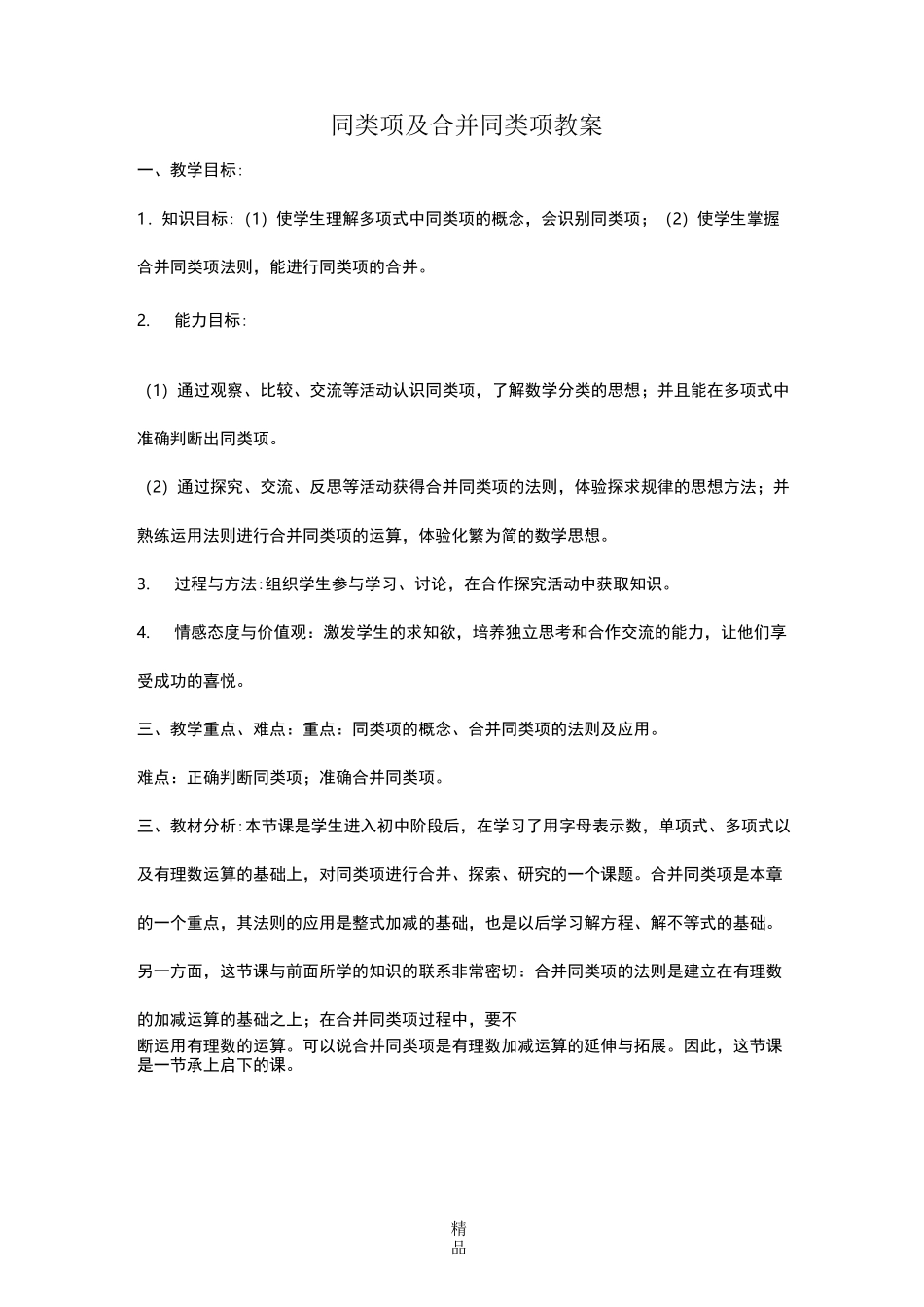 人教版合并同类项教案_第1页