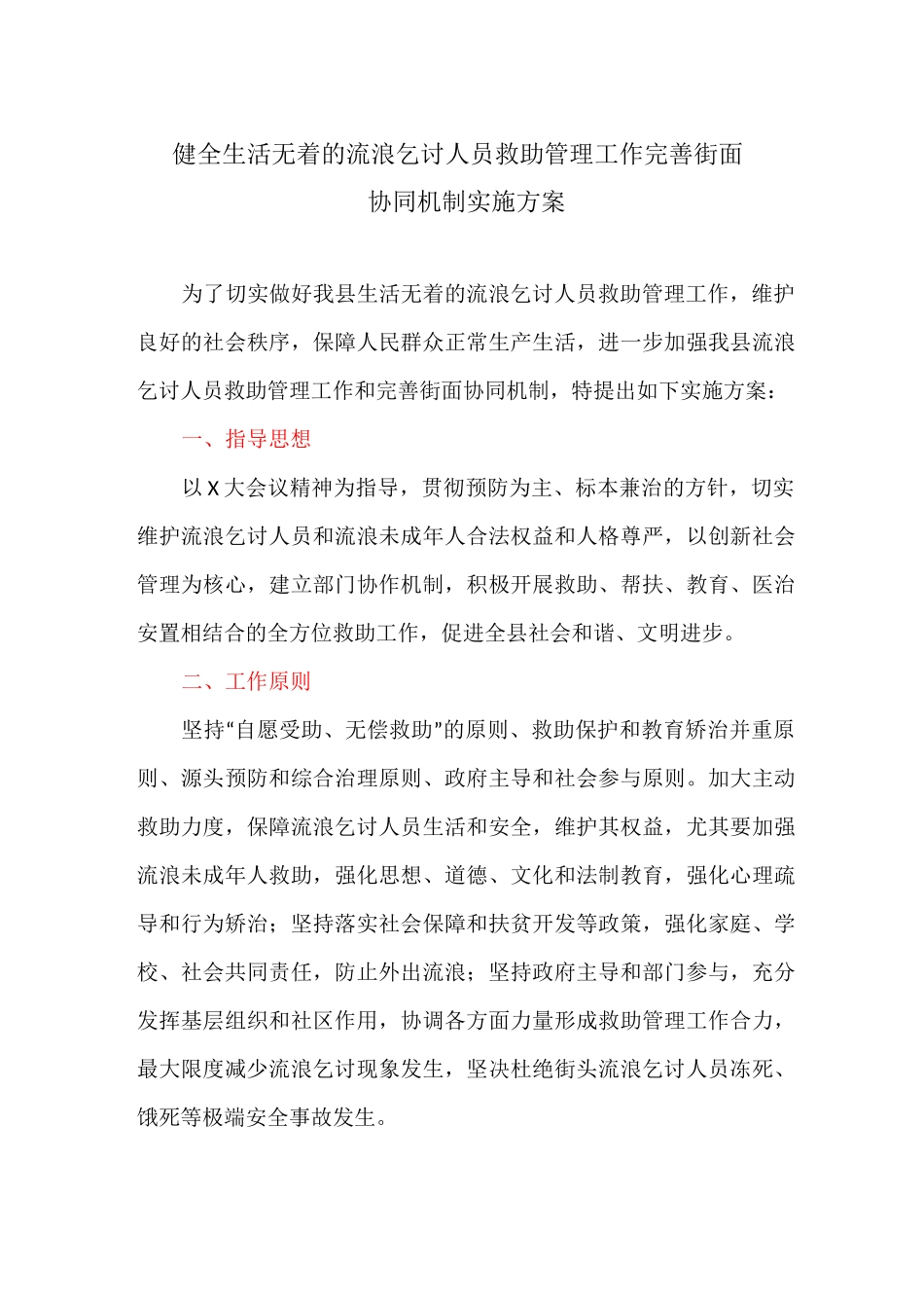 健全生活无着的流浪乞讨人员救助管理工作完善街面协同机制实施方案_第1页
