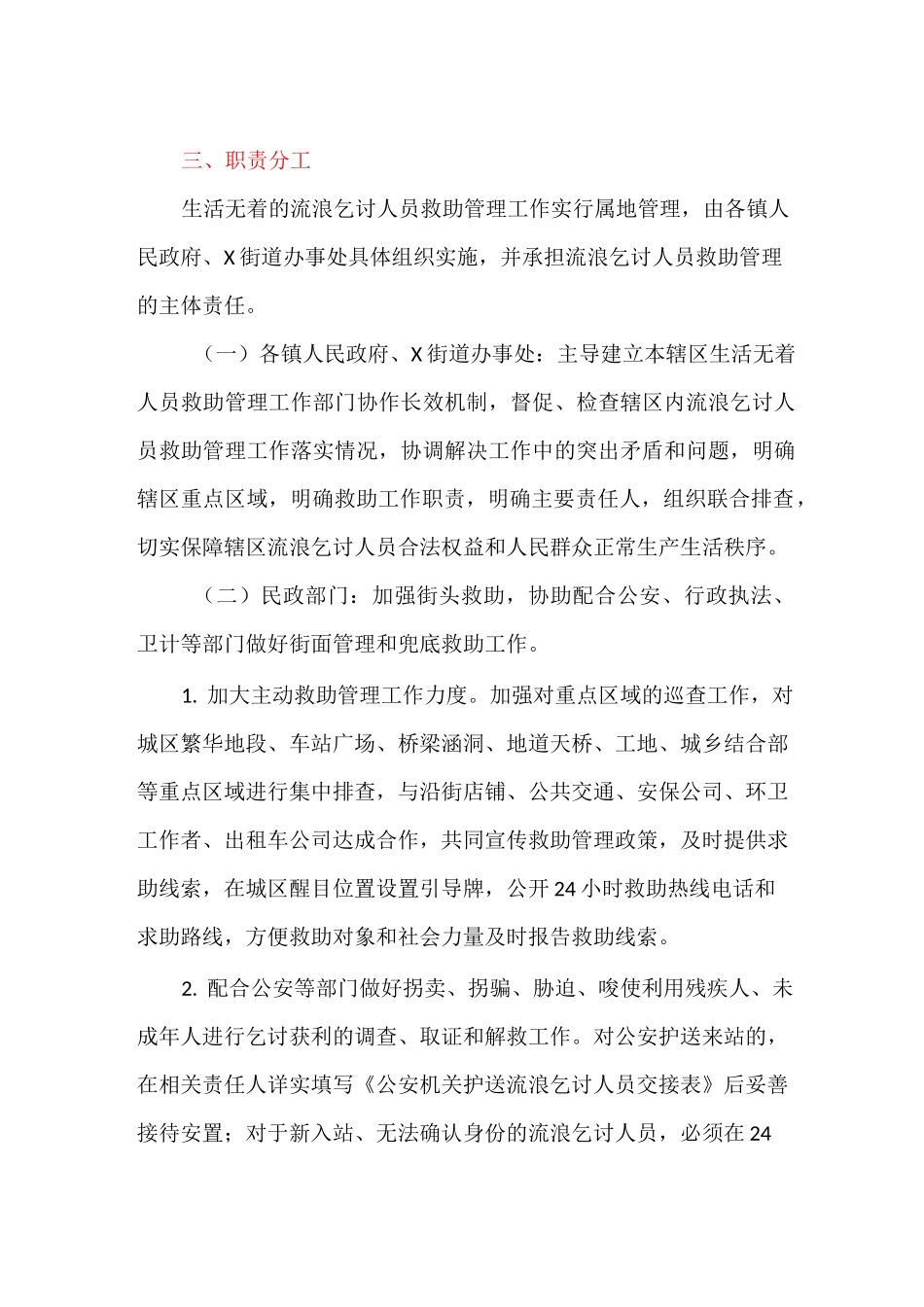 健全生活无着的流浪乞讨人员救助管理工作完善街面协同机制实施方案_第2页