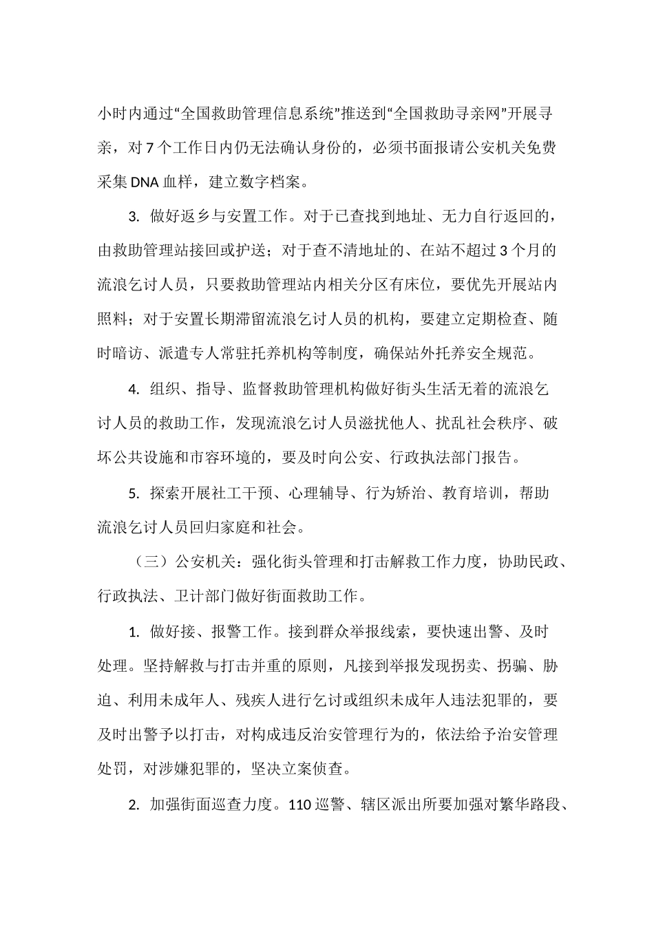 健全生活无着的流浪乞讨人员救助管理工作完善街面协同机制实施方案_第3页
