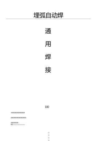 埋弧焊通用工艺