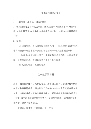 往来款项审计要点【范本模板】