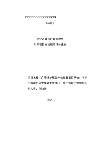 南宁财政项目支出绩效自评报告