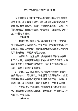 舆情应急处置预案