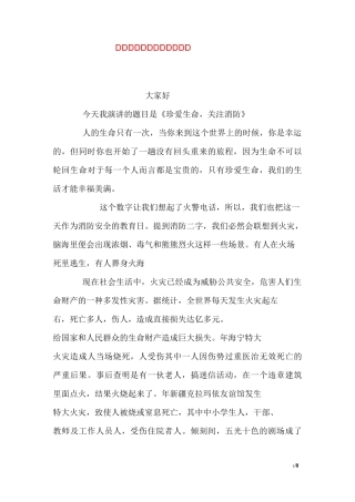 真爱生命,关注消防演讲稿