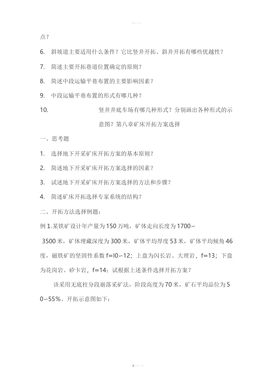 《采矿学》习题选集-地下开采_第2页