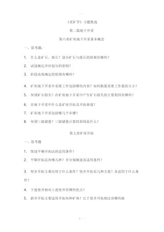《采矿学》习题选集-地下开采