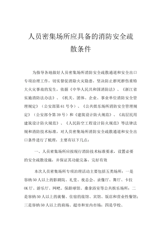 人员密集场所应具备的消防安全疏散条件