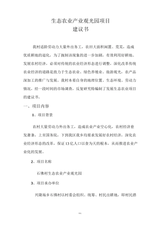 生态农业产业园项目建议书范本