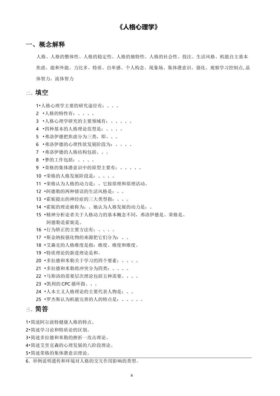 人格心理学(复习题)_第1页