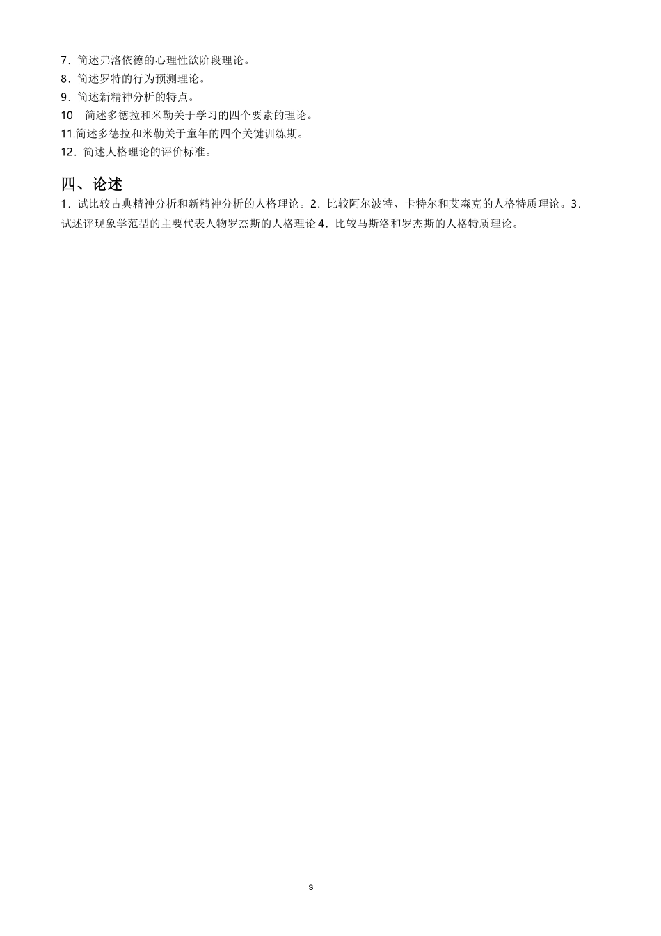 人格心理学(复习题)_第2页