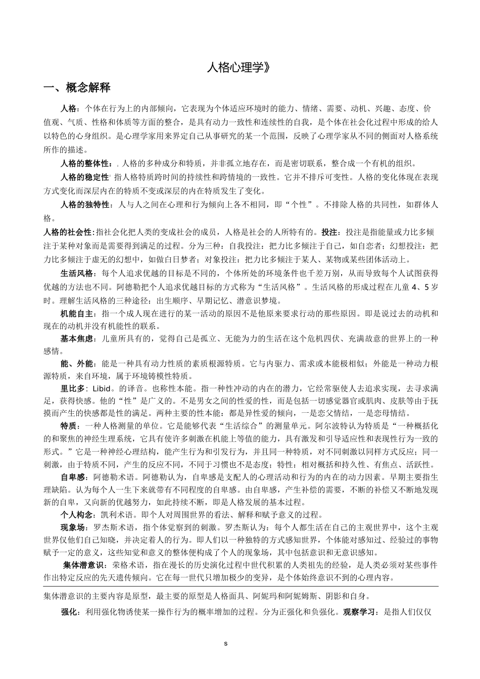 人格心理学(复习题)_第3页
