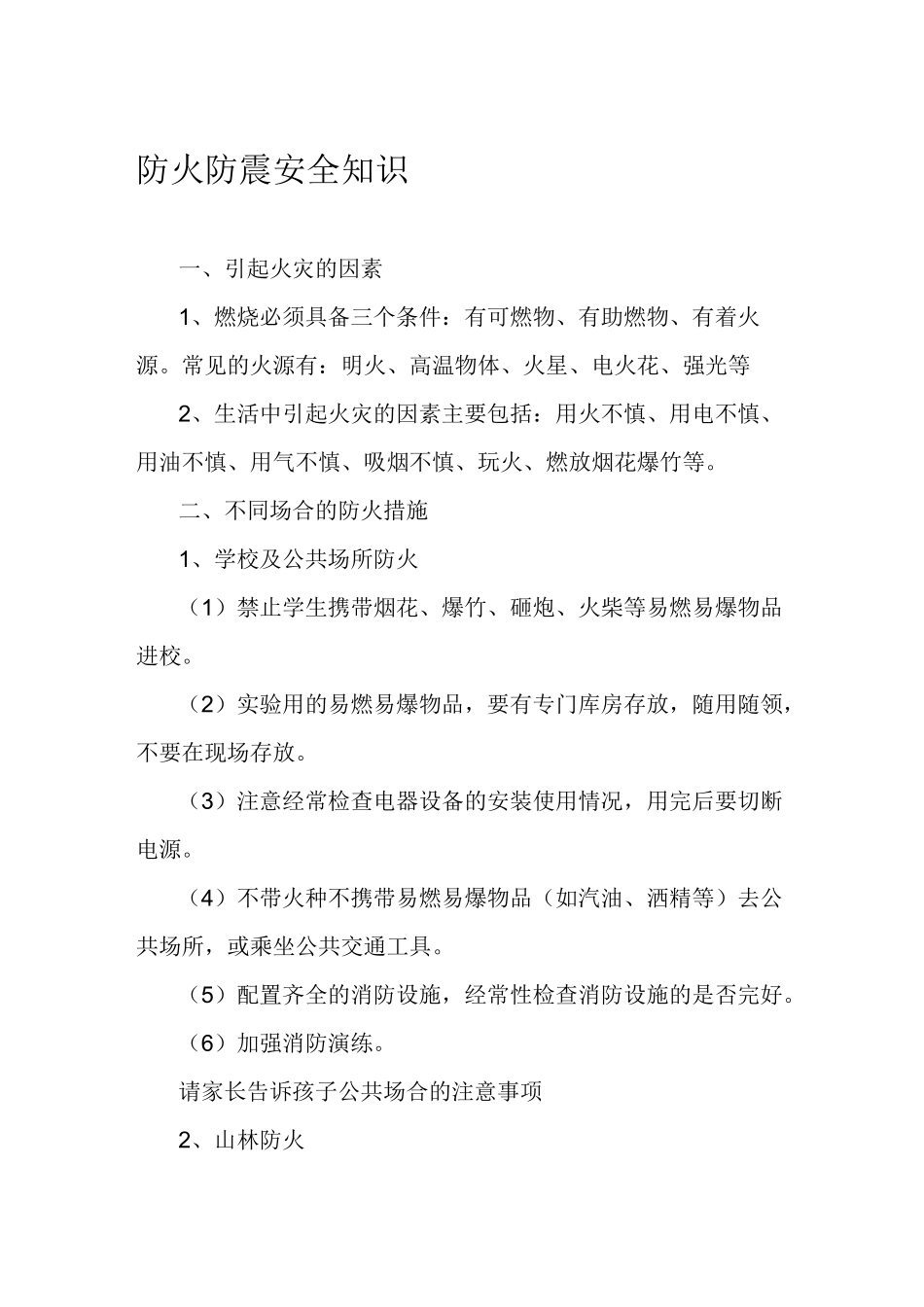 防火防震安全知识_第1页