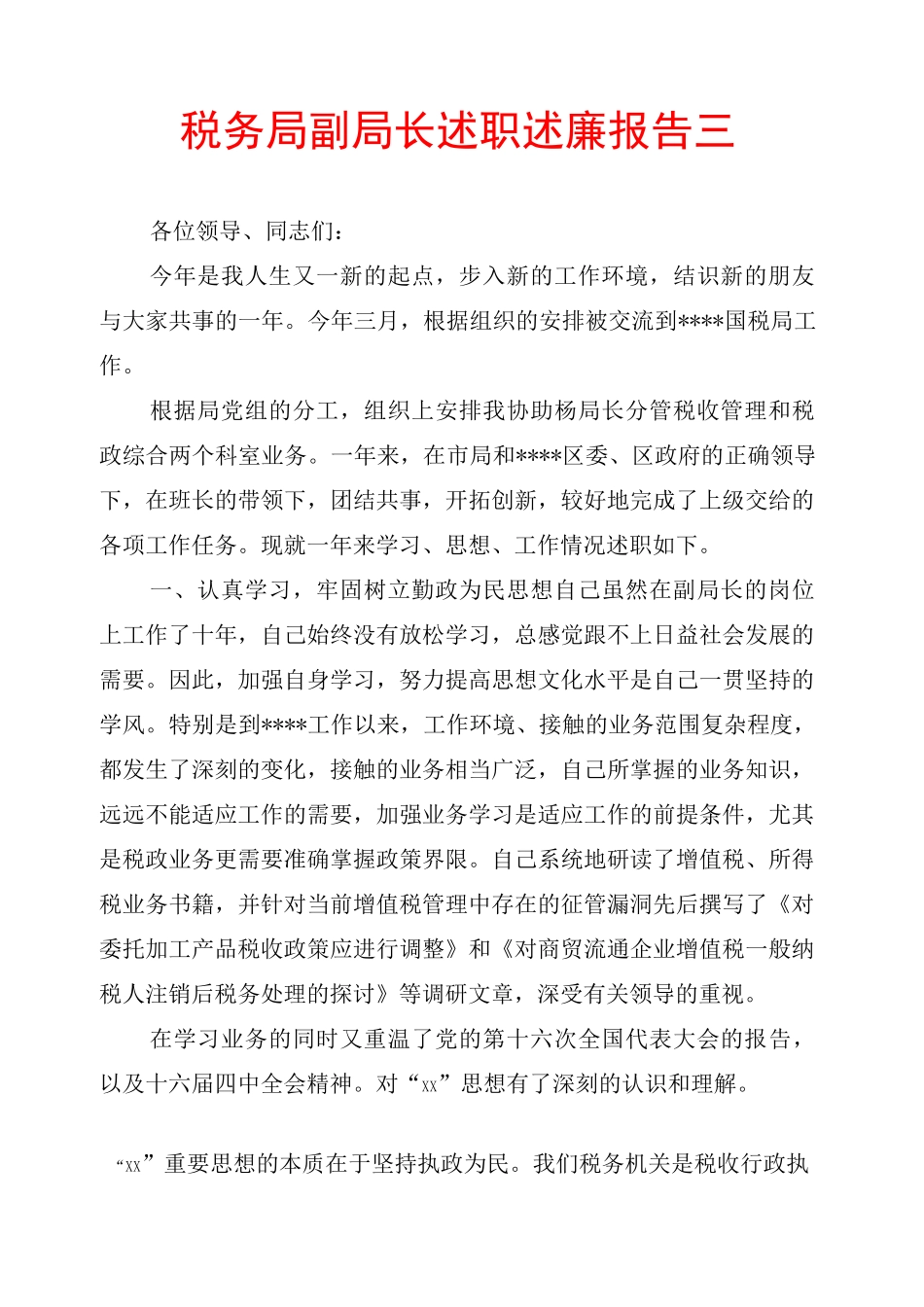 税务局副局长述职述廉报告三_第1页