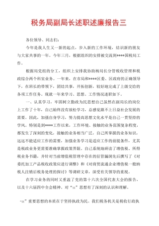税务局副局长述职述廉报告三