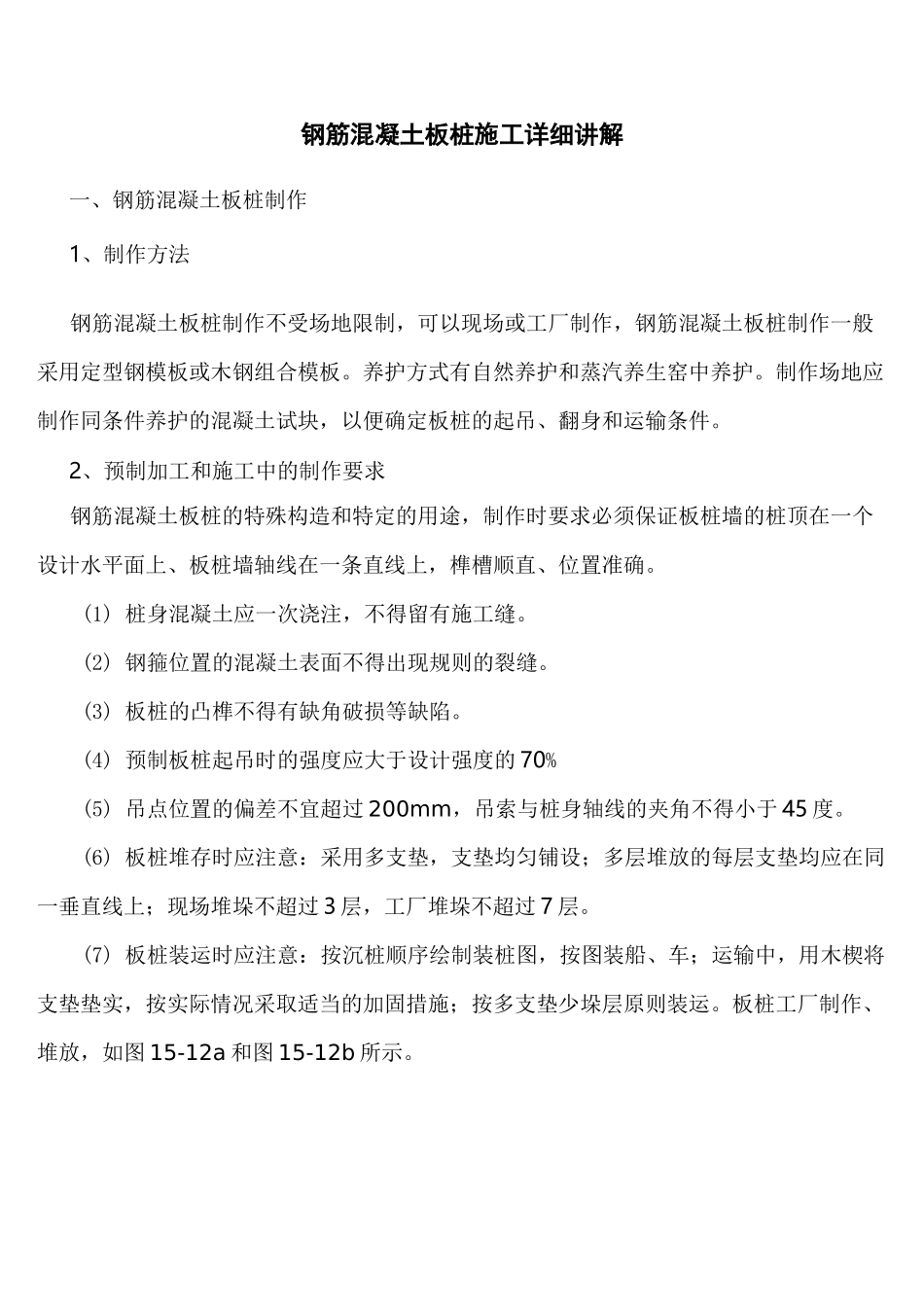 钢筋混凝土板桩施工详细讲解_第1页