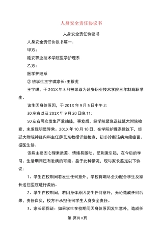 人身安全责任协议书(完整版)