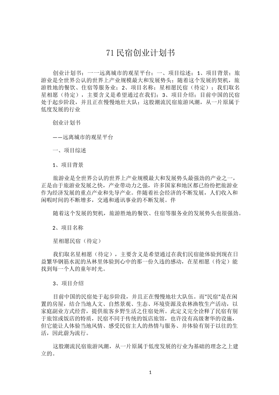 民宿创业计划书98451_第1页