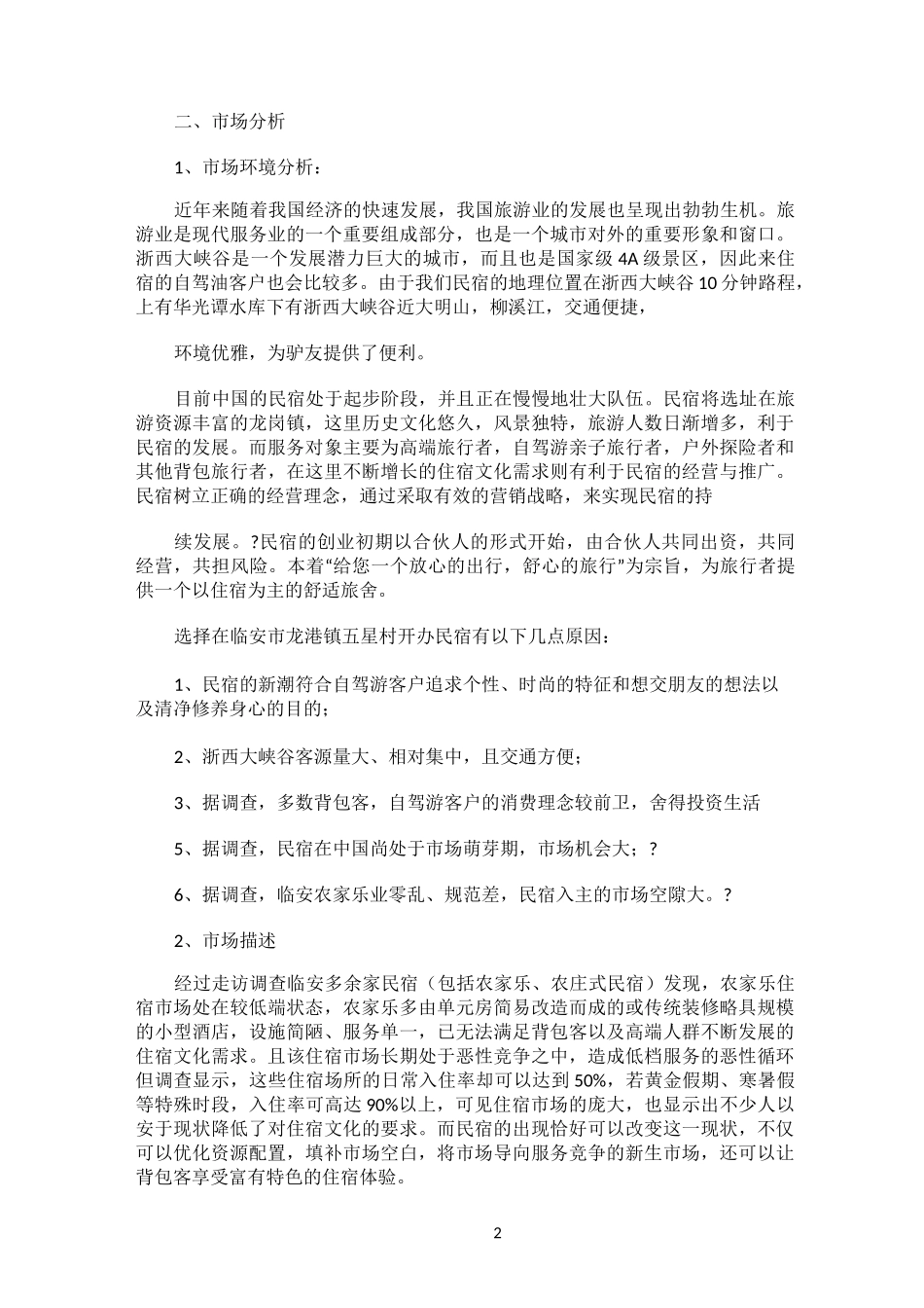 民宿创业计划书98451_第2页