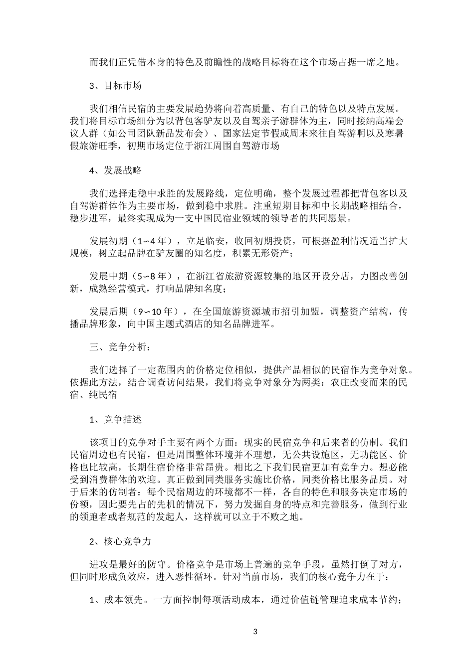 民宿创业计划书98451_第3页