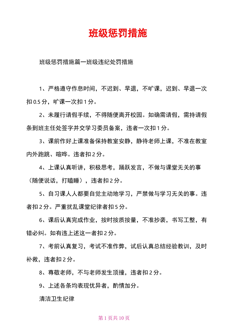 班级惩罚措施_第1页