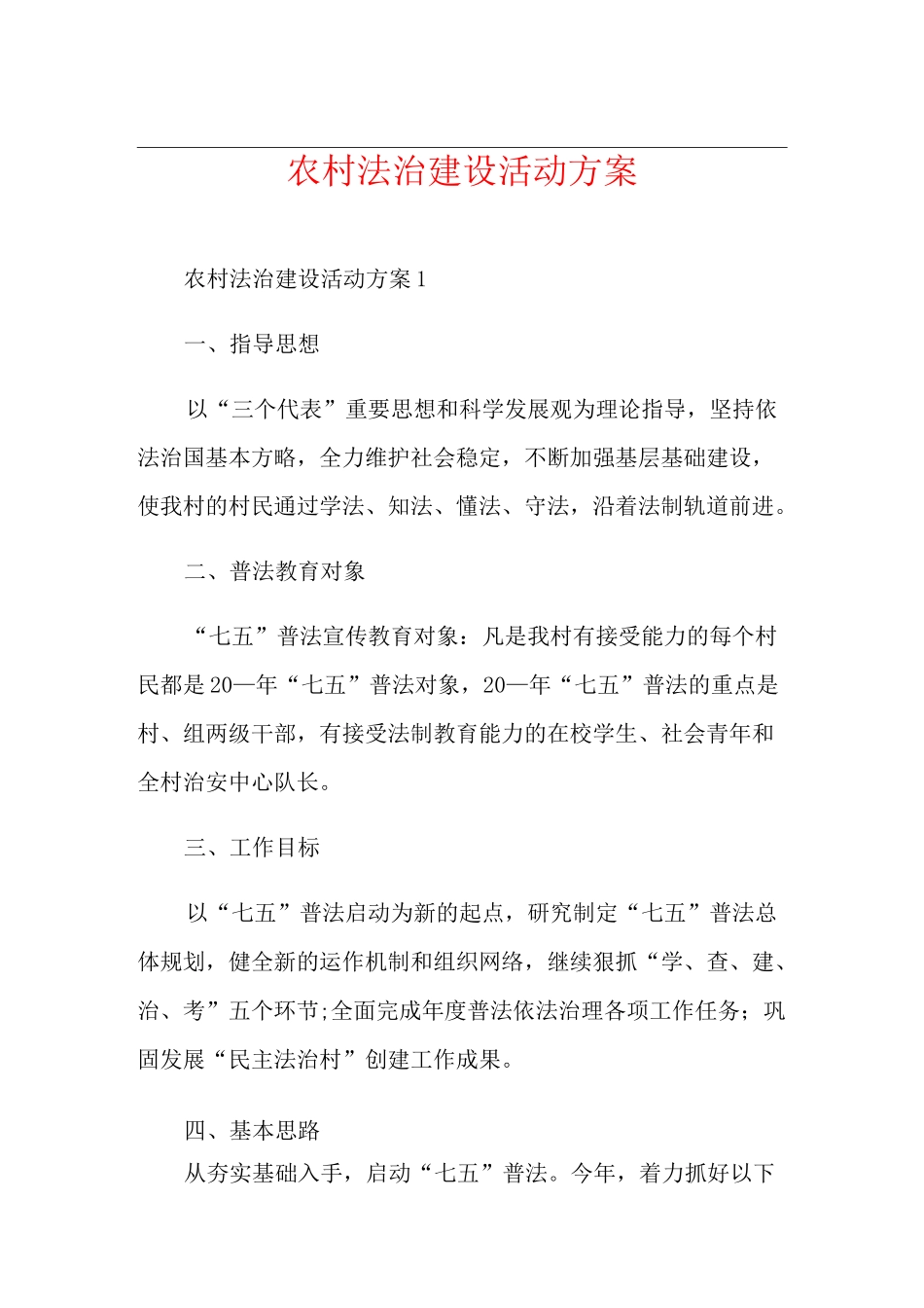 农村法治建设活动方案_第1页