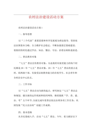 农村法治建设活动方案