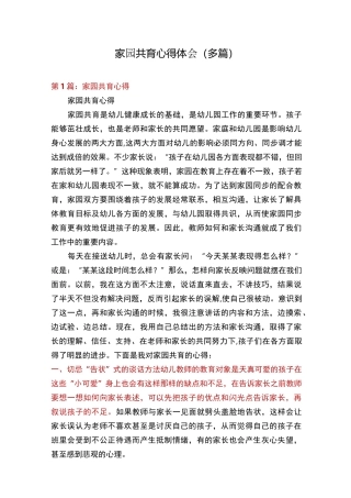 家园共育心得体会(多篇)