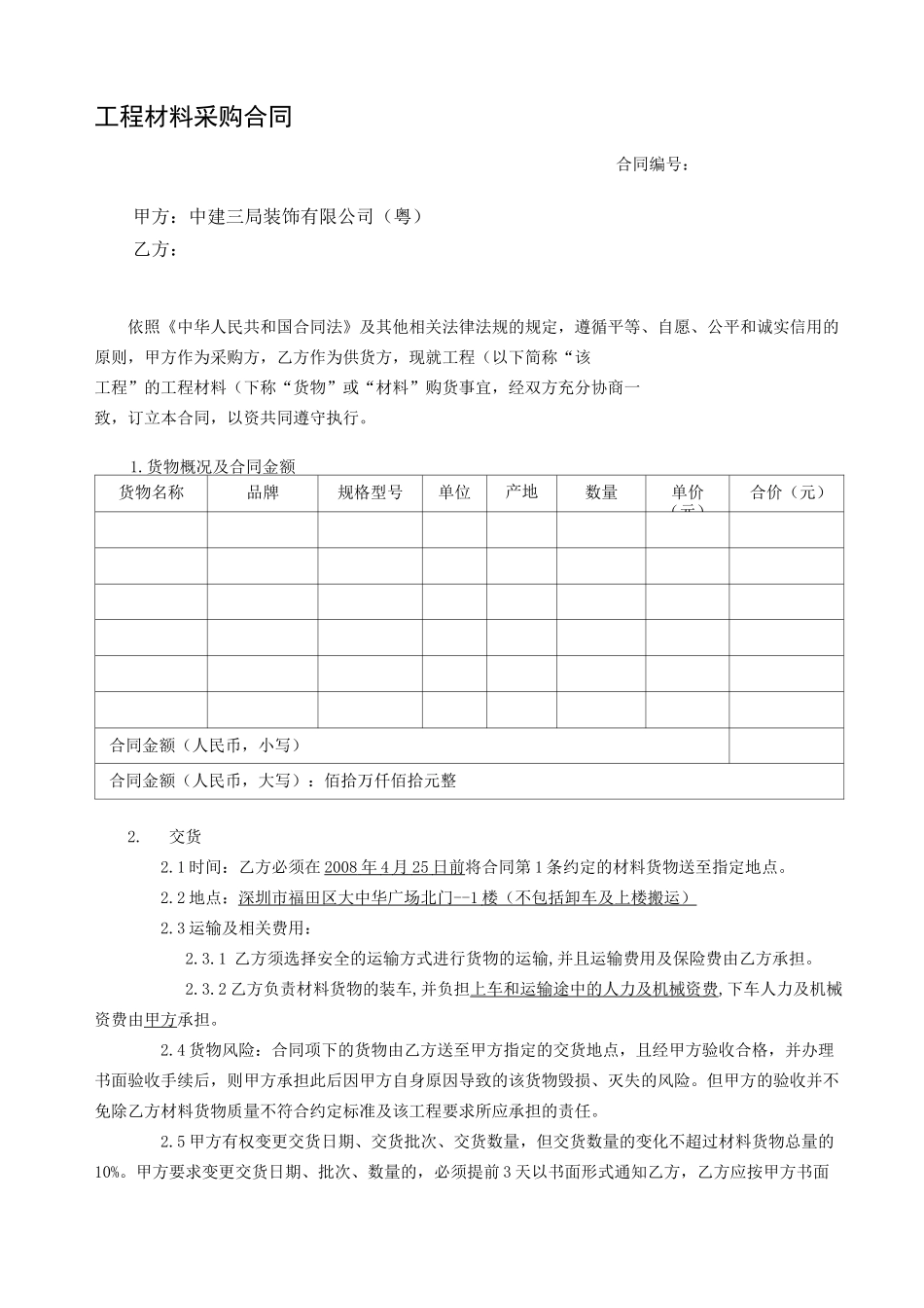 材料采购合同(新范本)_第1页