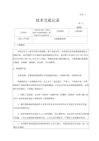 支架 拆除安全技术交底