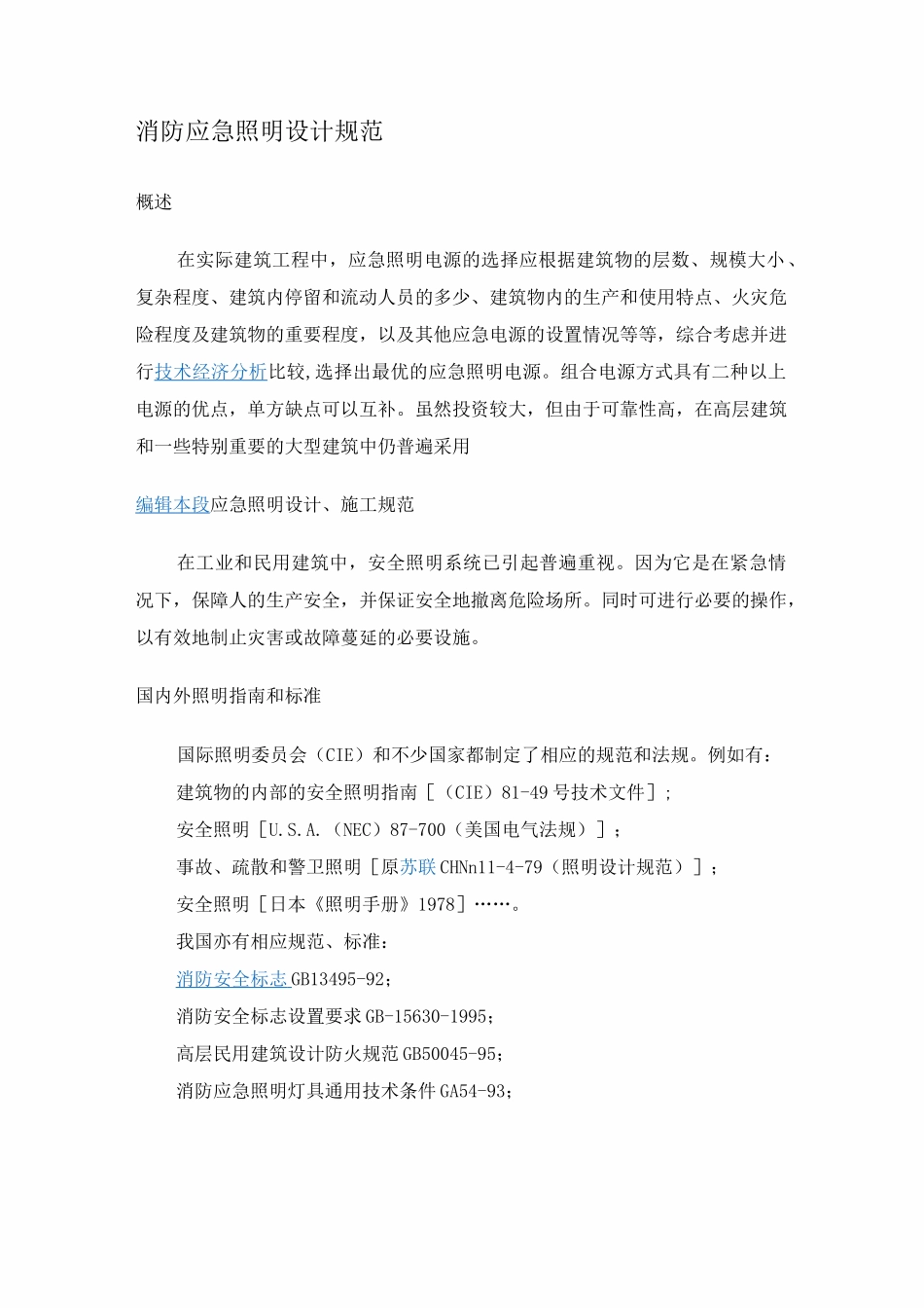 应急照明设计要求_第1页